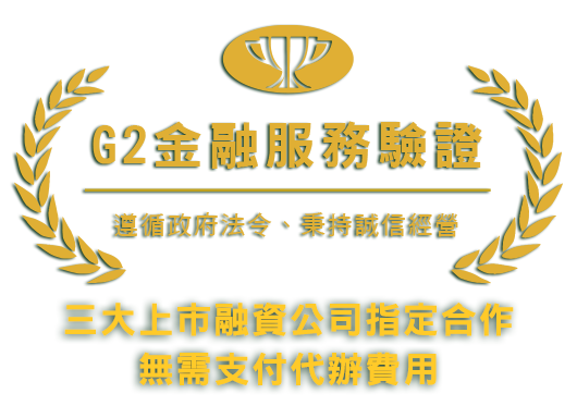 G2金融服務驗證